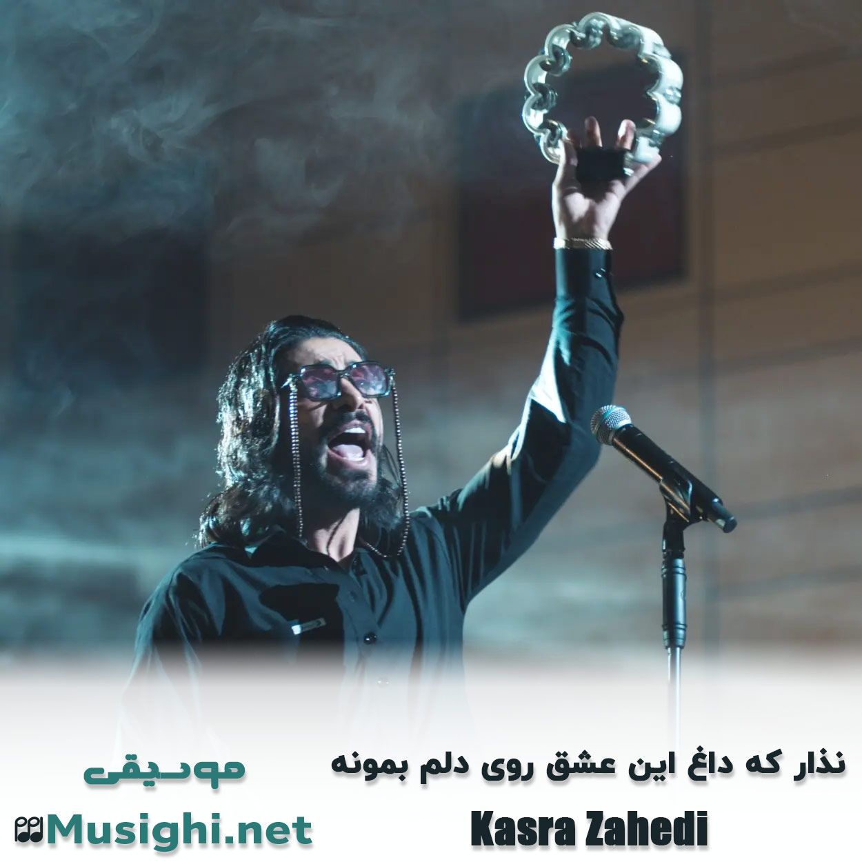 مشاهده تصویر دانلود آهنگ نذار که داغ این عشق روی دلم بمونه کسری زاهدی دانلود اهنگ نذار که داغ این عشق روی دلم بمونه کسری زاهدی